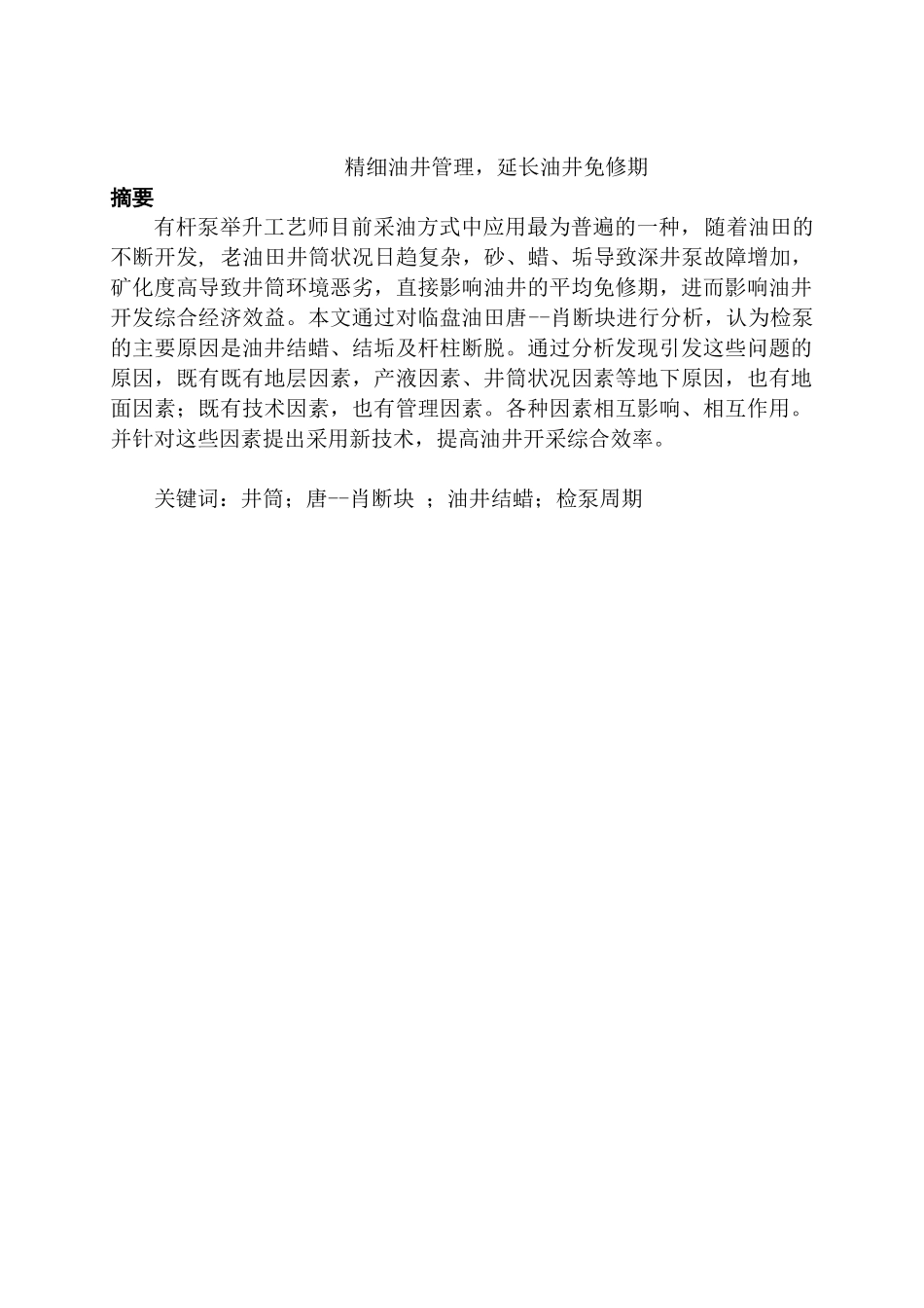 精细油井管理延长油井免修期油井结蜡检泵周期分析研究   机械制造专业_第1页