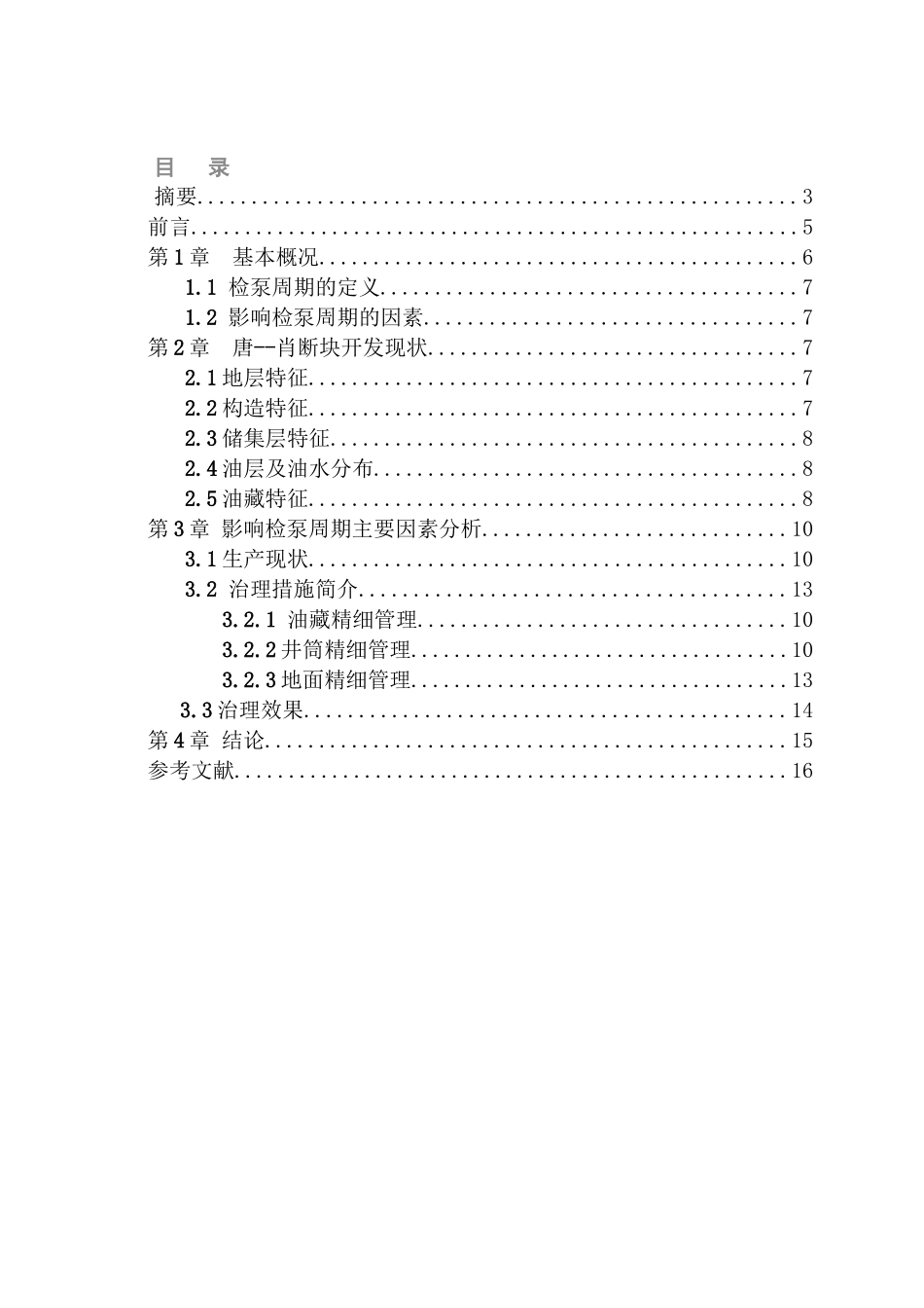 精细油井管理延长油井免修期油井结蜡检泵周期分析研究   机械制造专业_第2页