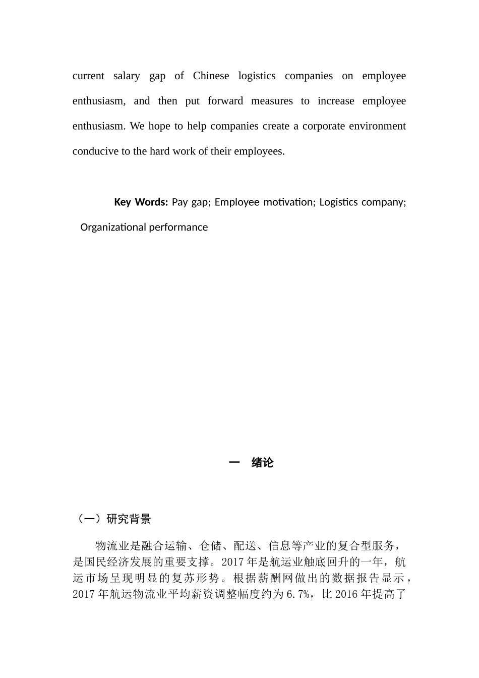 物流企业薪酬差距对员工积极性影响实证分析研究 人力资源管理专业_第3页