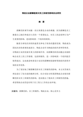 物流企业薪酬差距对员工积极性影响实证分析研究 人力资源管理专业