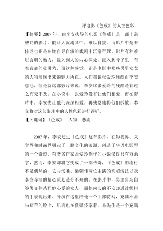 评电影《色戒》的人性色彩分析研究   影视编导专业