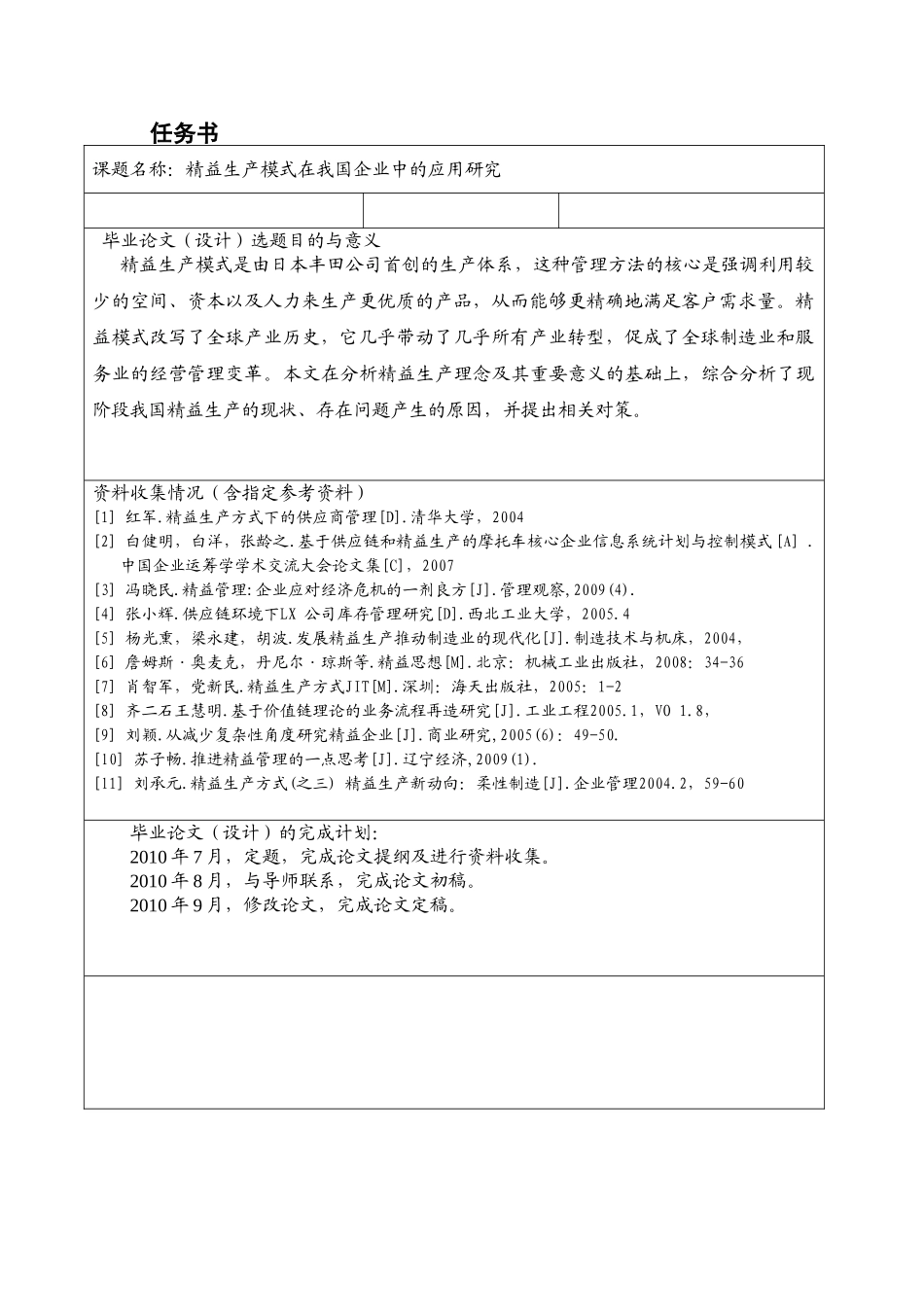 精益生产模式在我国企业中的应用研究分析  工商管理专业_第1页