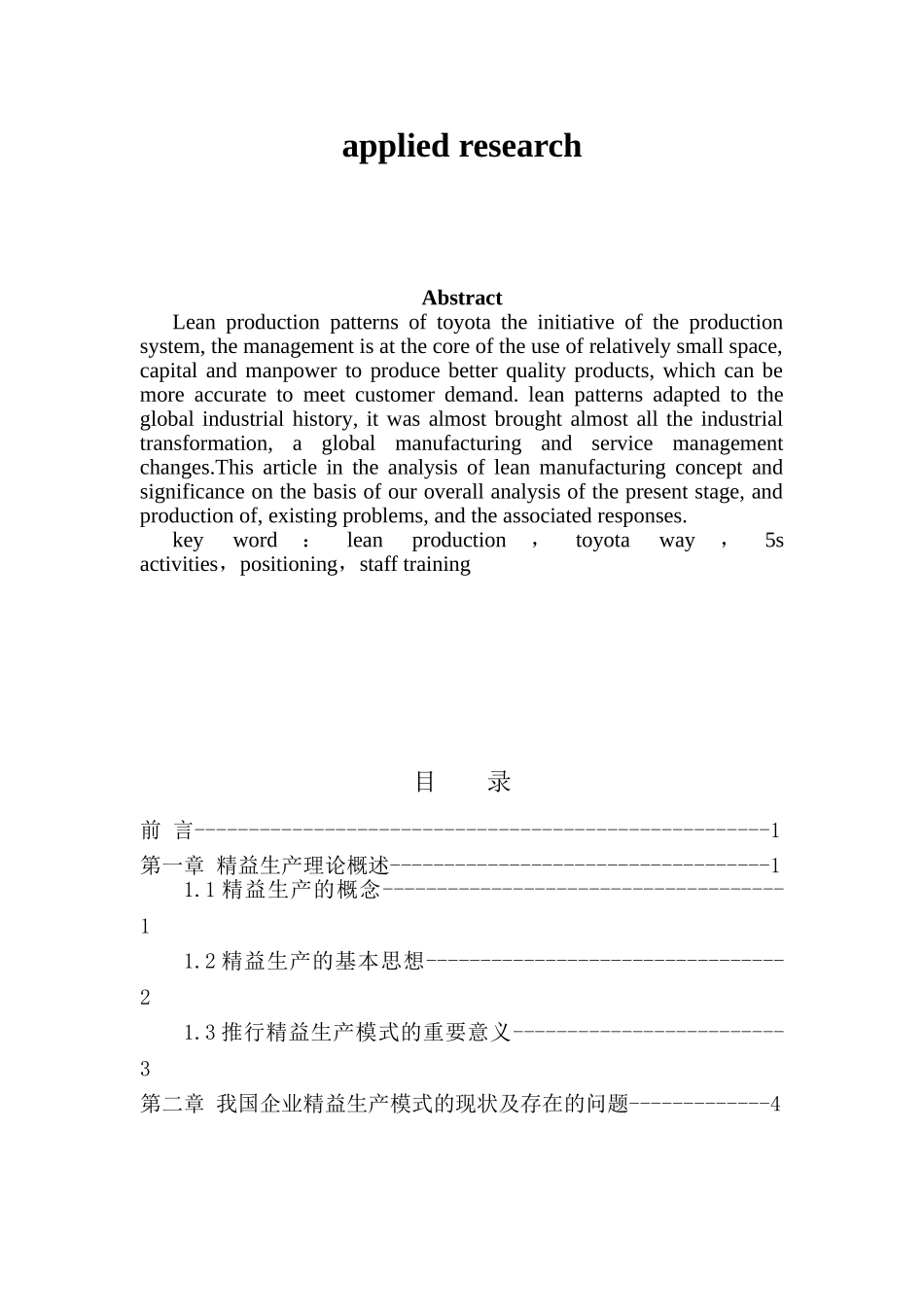 精益生产模式在我国企业中的应用研究分析  工商管理专业_第3页