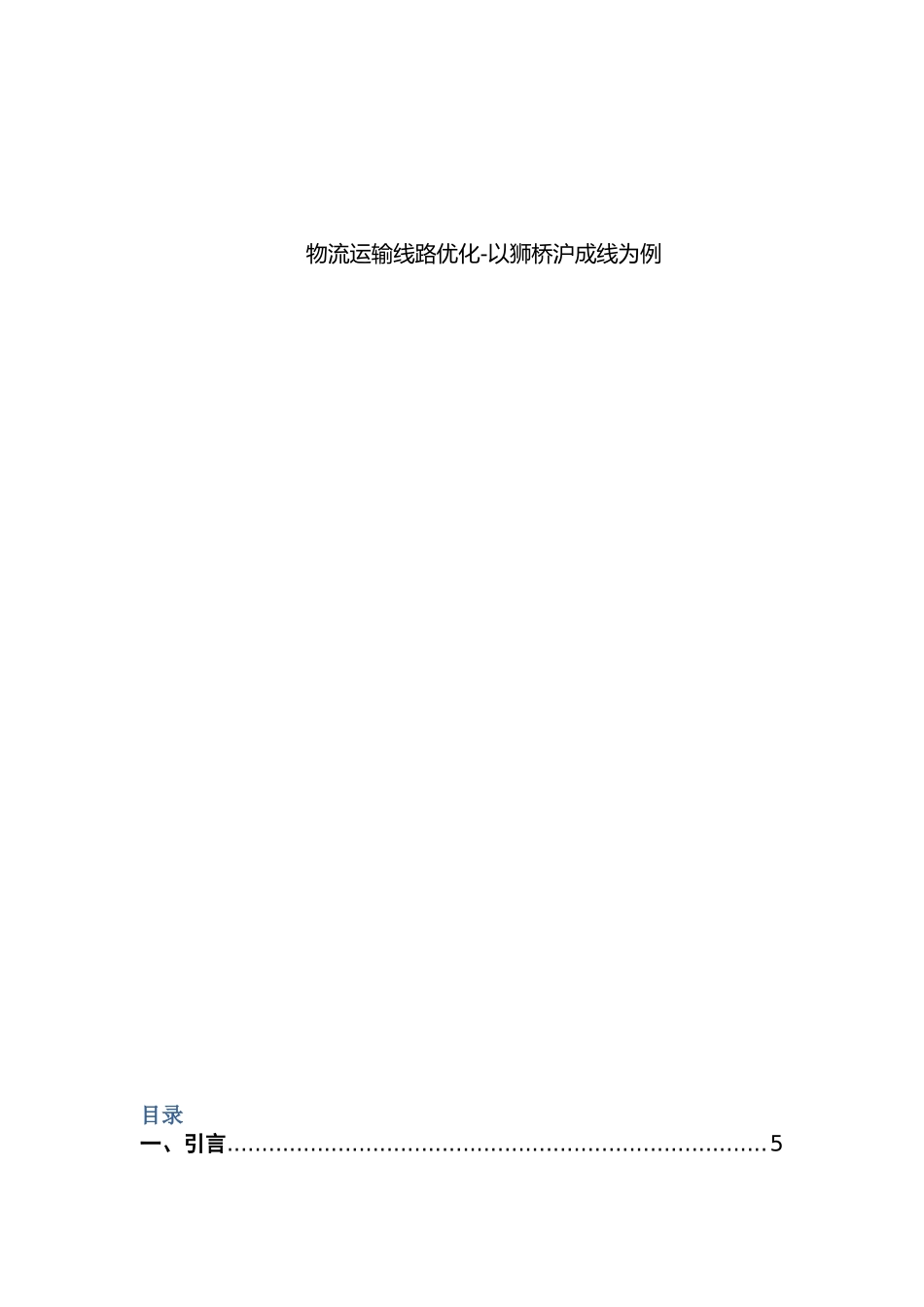 物流运输线路优化分析研究—以狮桥沪成线为例 物流管理专业_第1页
