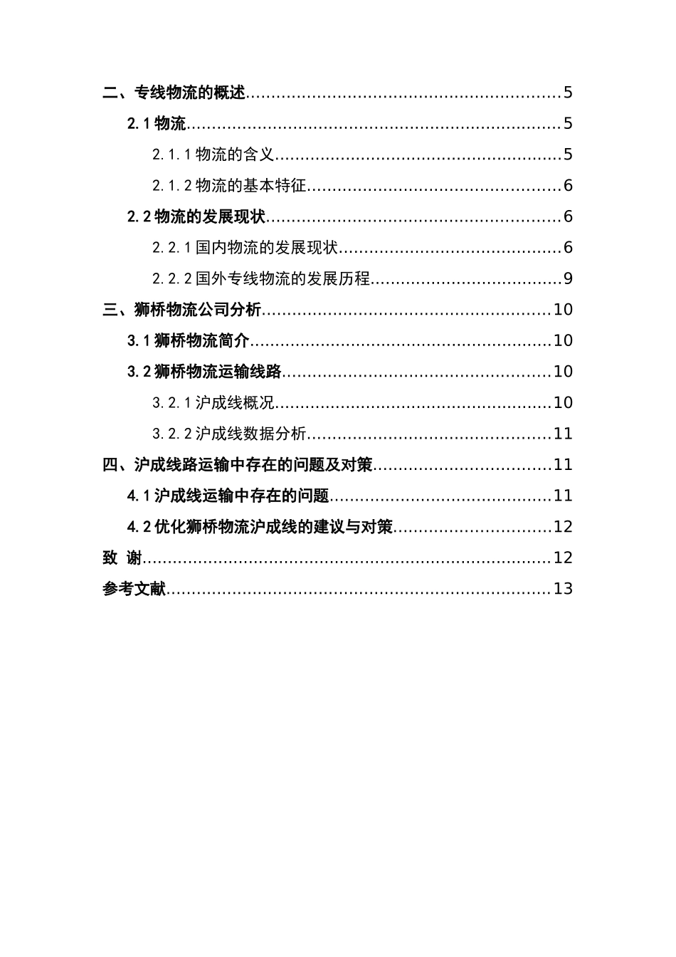 物流运输线路优化分析研究—以狮桥沪成线为例 物流管理专业_第2页