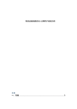 物流运输线路优化分析研究—以狮桥沪成线为例 物流管理专业