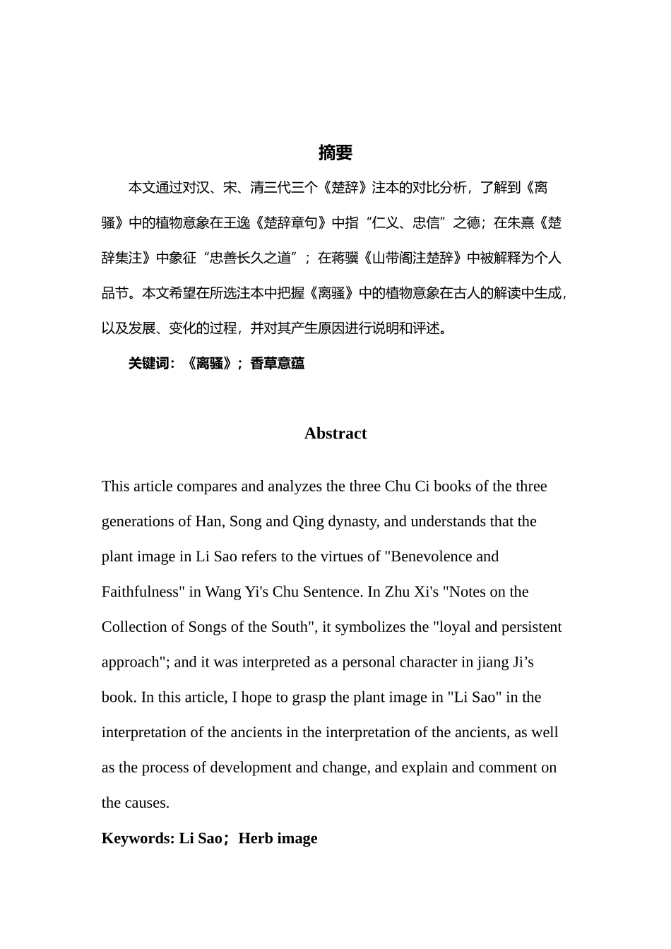 论《离骚》诠释史中的“香草”意蕴分析研究  汉语言文学专业_第3页
