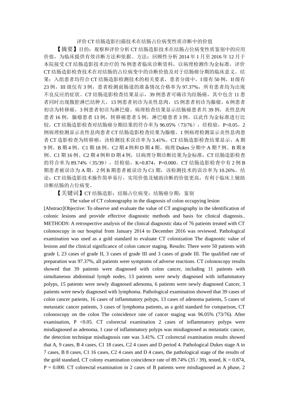 评价CT结肠造影扫描技术在结肠占位病变性质诊断中的价值分析研究  临床医学专业_第1页