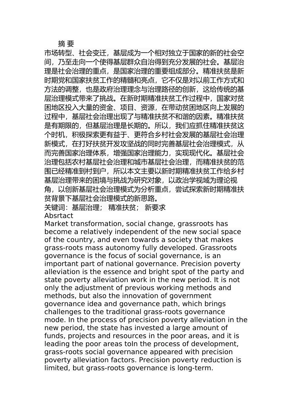 精准扶贫背景下基层社会治理的转变分析研究  社会学专业_第1页