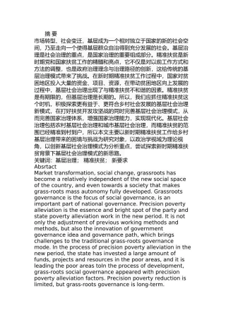 精准扶贫背景下基层社会治理的转变分析研究  社会学专业