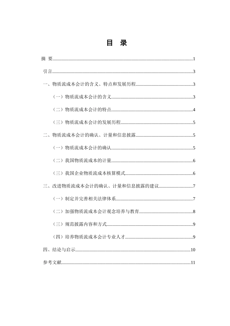 物质流成本会计的研究分析 财务管理专业_第1页