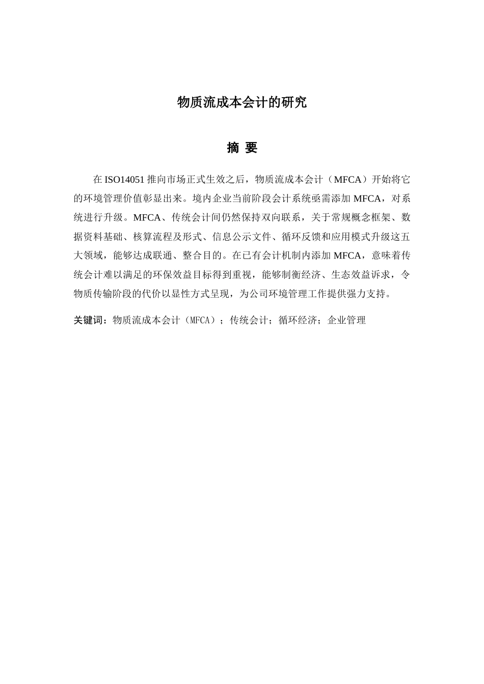 物质流成本会计的研究分析 财务管理专业_第3页