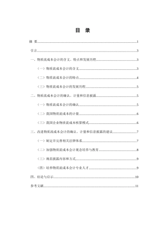 物质流成本会计的研究分析 财务管理专业