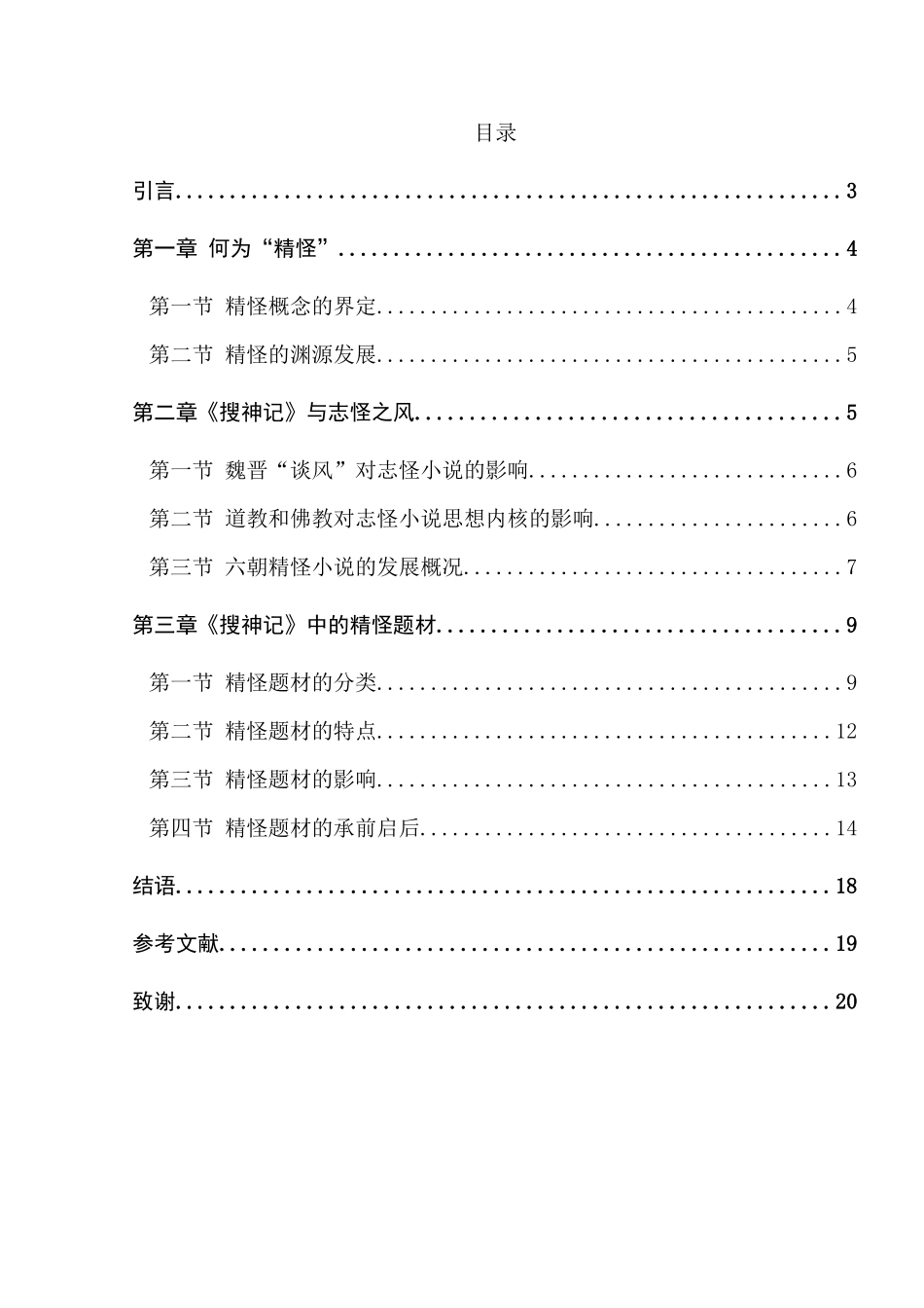 论《搜神记》中的精怪题材分析研究 汉语言文学专业_第1页