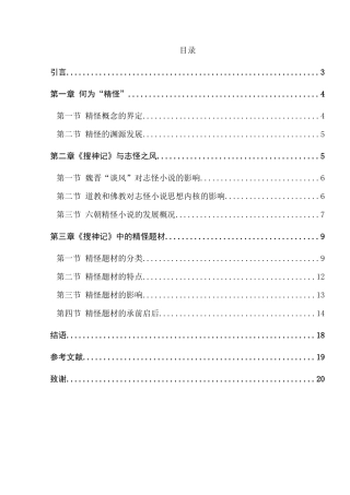 论《搜神记》中的精怪题材分析研究 汉语言文学专业