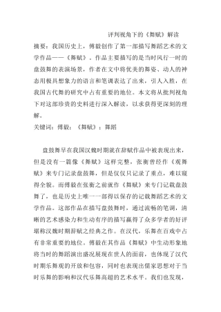 评判视角下的《舞赋》解读分析研究  舞蹈学专业