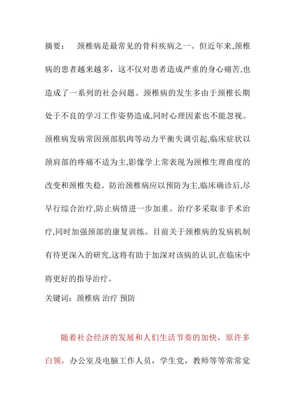 颈椎病治疗预防对策分析研究  临床医学专业_第1页