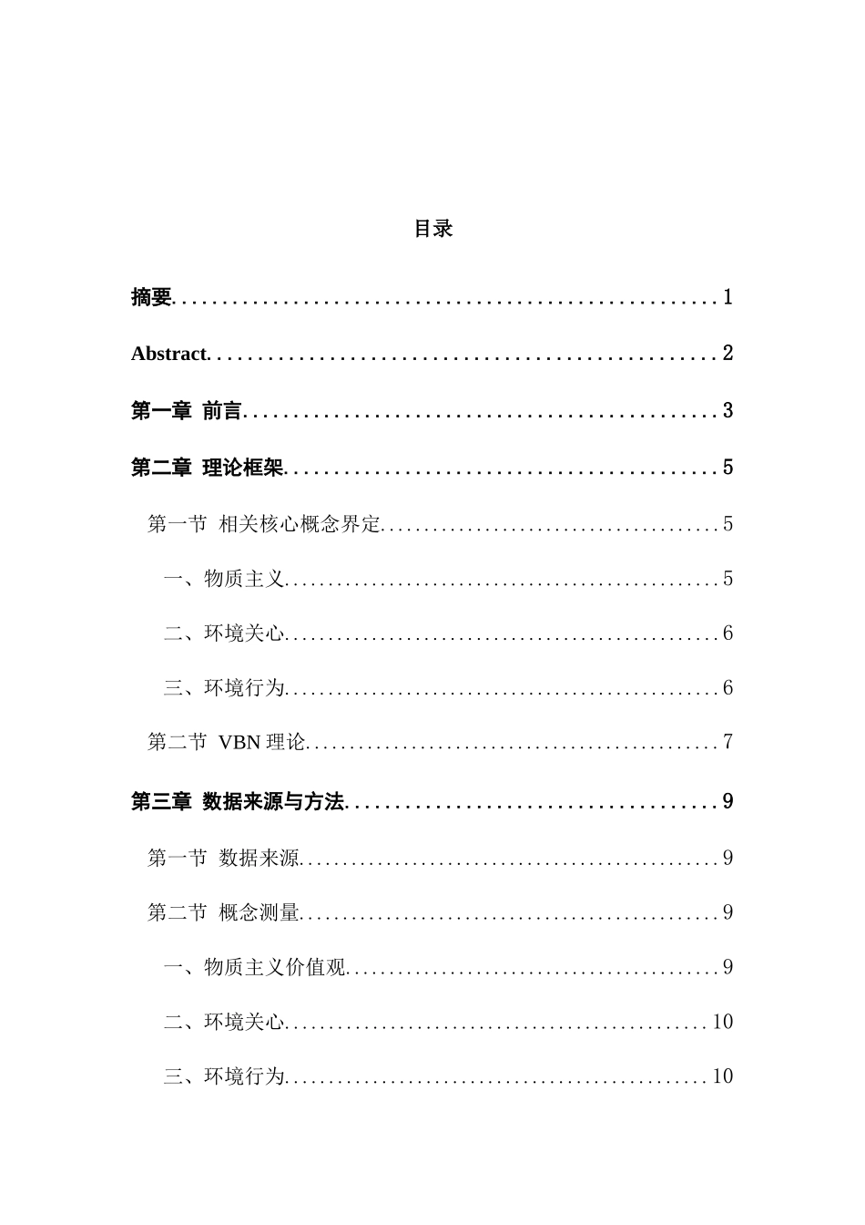 物质主义价值观对大学生环境行为的影响研究分析  社会学管理专业_第1页
