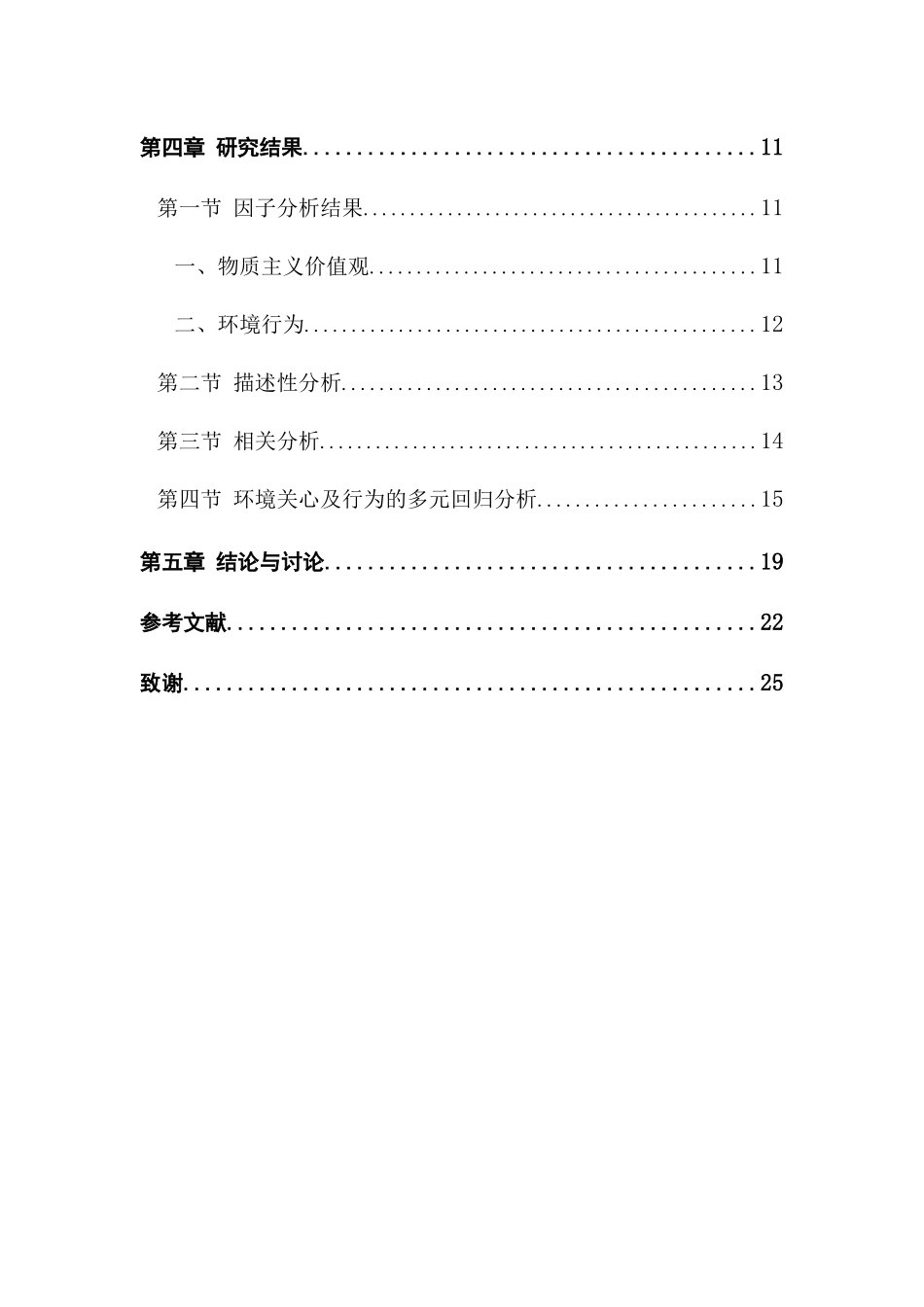 物质主义价值观对大学生环境行为的影响研究分析  社会学管理专业_第2页