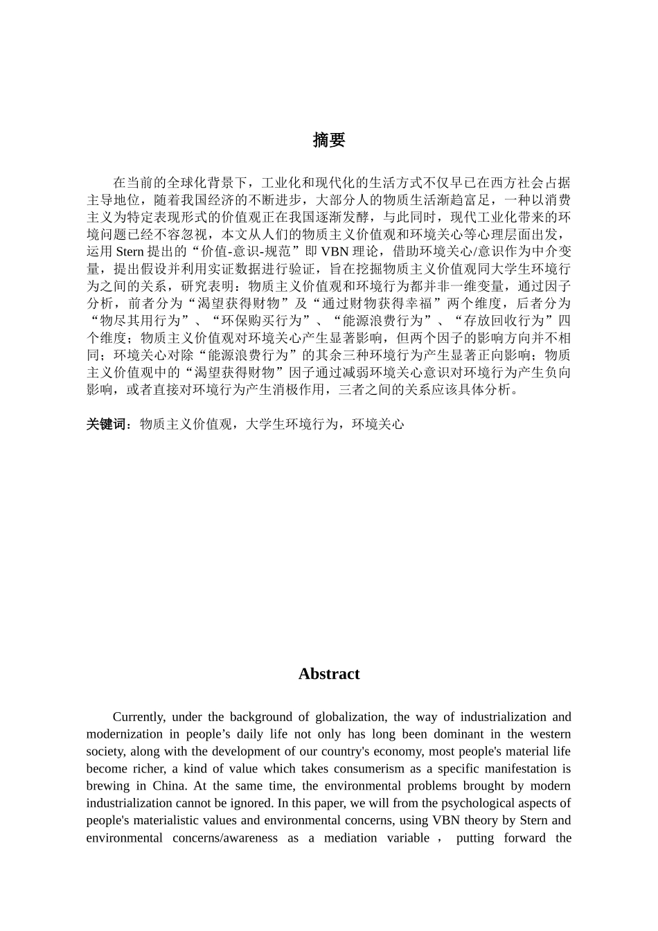 物质主义价值观对大学生环境行为的影响研究分析  社会学管理专业_第3页