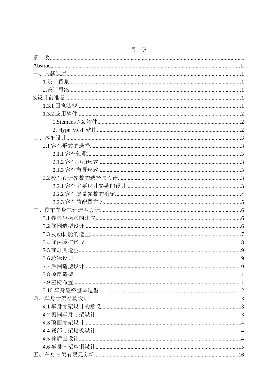 论19座天然气动力幼儿园校车分析研究 车辆工程专业_第3页