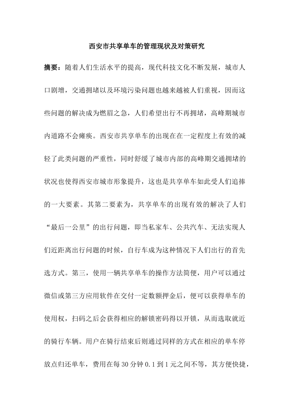 西安市共享单车的管理现状及对策研究分析  交通运输市场营销 专业_第1页