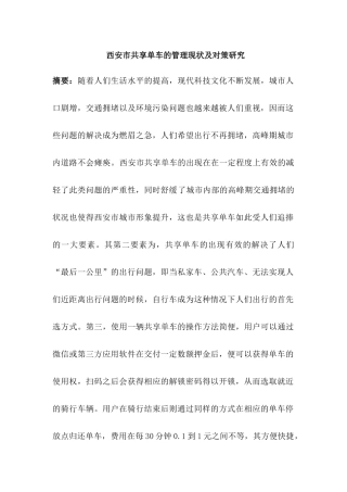 西安市共享单车的管理现状及对策研究分析  交通运输市场营销 专业
