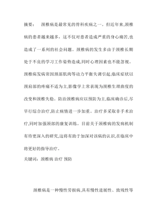 颈椎健康探索分析研究  临床医学专业