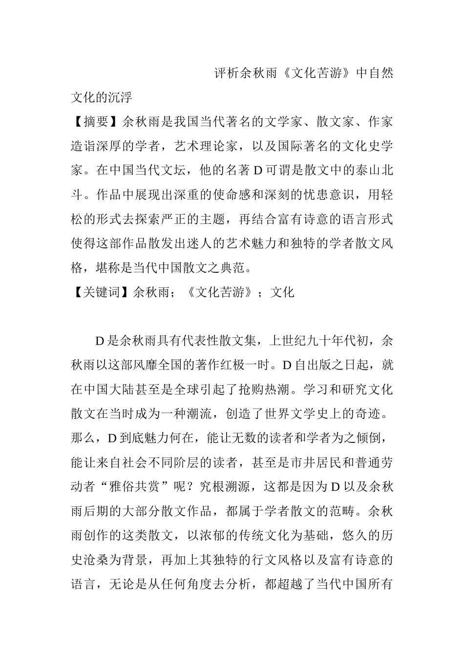 评析余秋雨《文化苦游》中自然文化的沉浮分析研究 汉语言文学专业_第1页