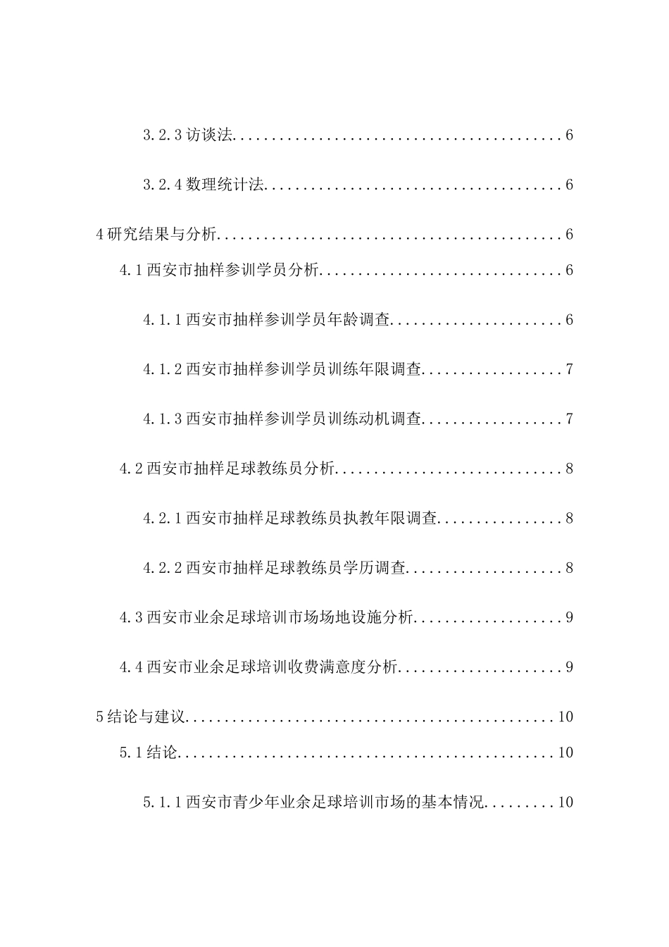 西安市青少年业余足球培训市场的调查研究分析 体育运动专业_第2页