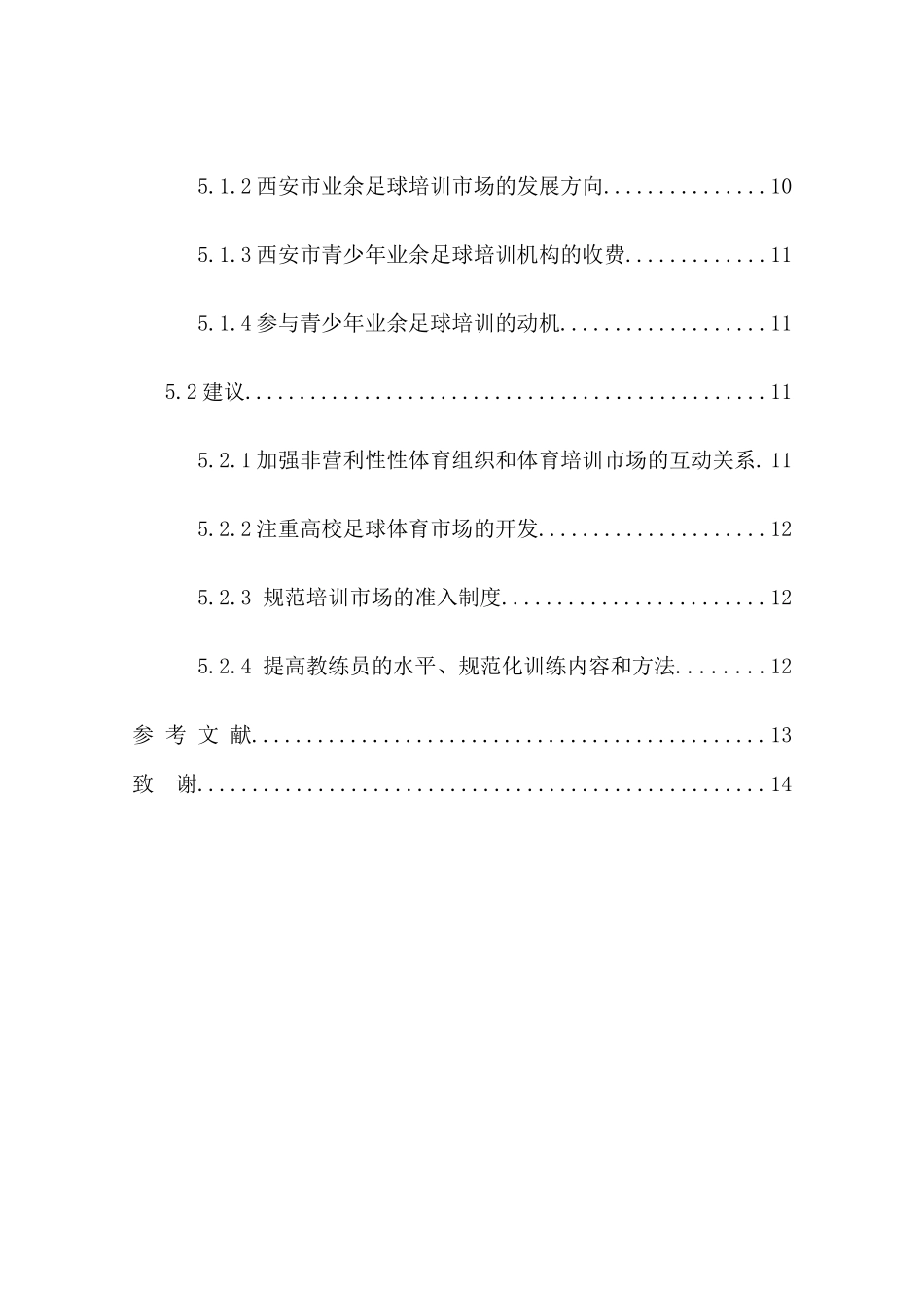 西安市青少年业余足球培训市场的调查研究分析 体育运动专业_第3页