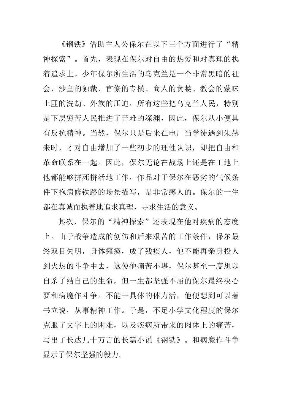 剖析《钢铁是怎样炼成的》的精神价值和文学价值分析研究 汉语言文学专业_第3页