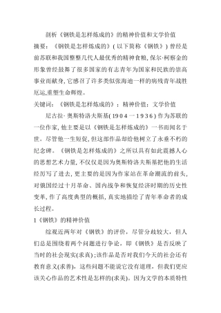 剖析《钢铁是怎样炼成的》的精神价值和文学价值分析研究 汉语言文学专业