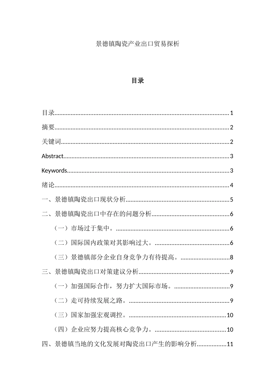 景德镇陶瓷产业出口贸易探析分析研究  国际贸易专业_第1页