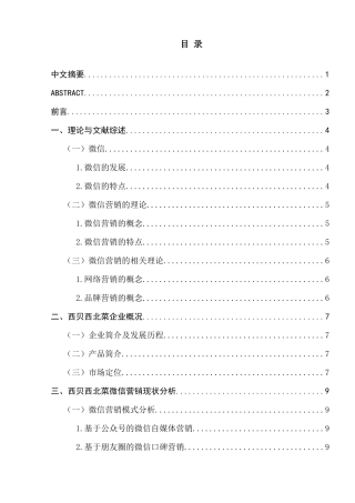 西贝西北菜微信营销研究分析 市场营销专业