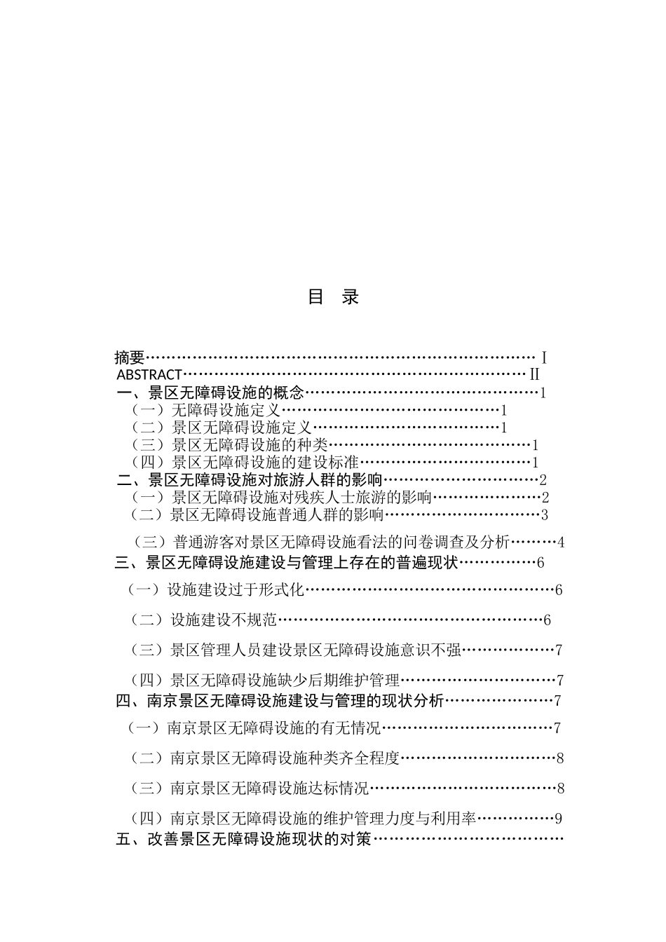 景区无障碍设施建设管理的现状与思考分析研究  园林管理专业_第1页