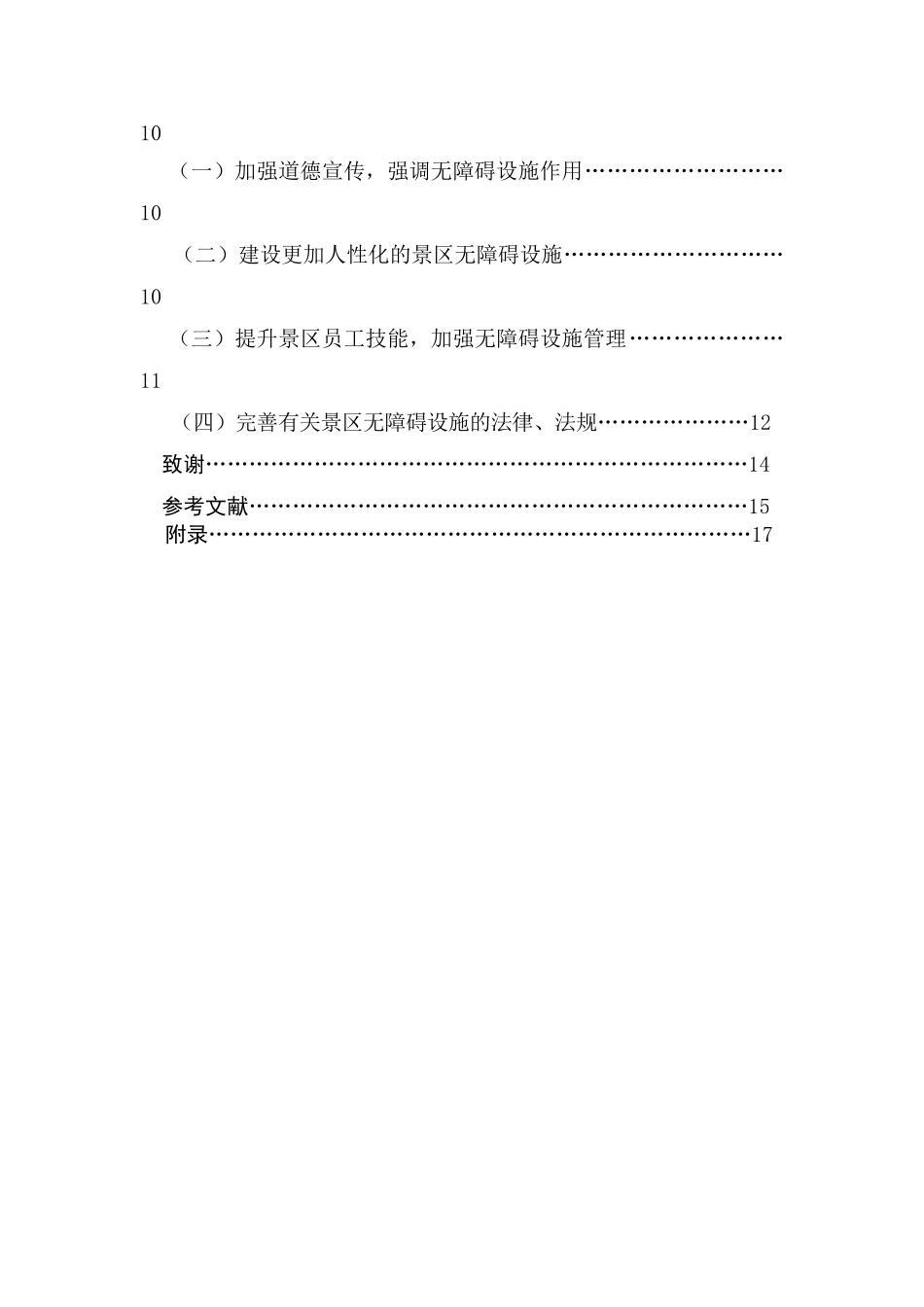 景区无障碍设施建设管理的现状与思考分析研究  园林管理专业_第2页