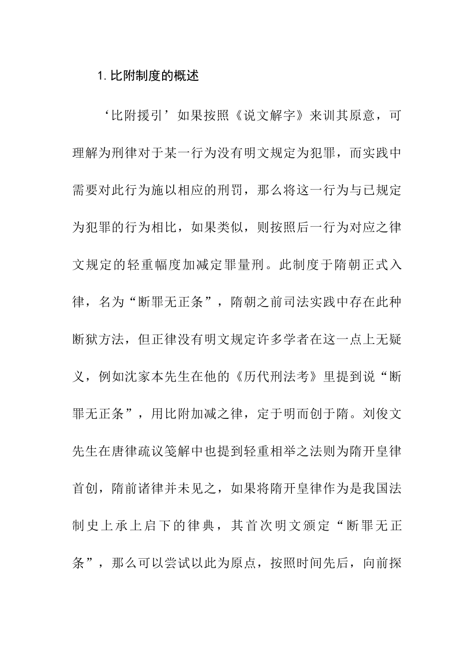 论比附制度分析研究  行政管理专业_第3页