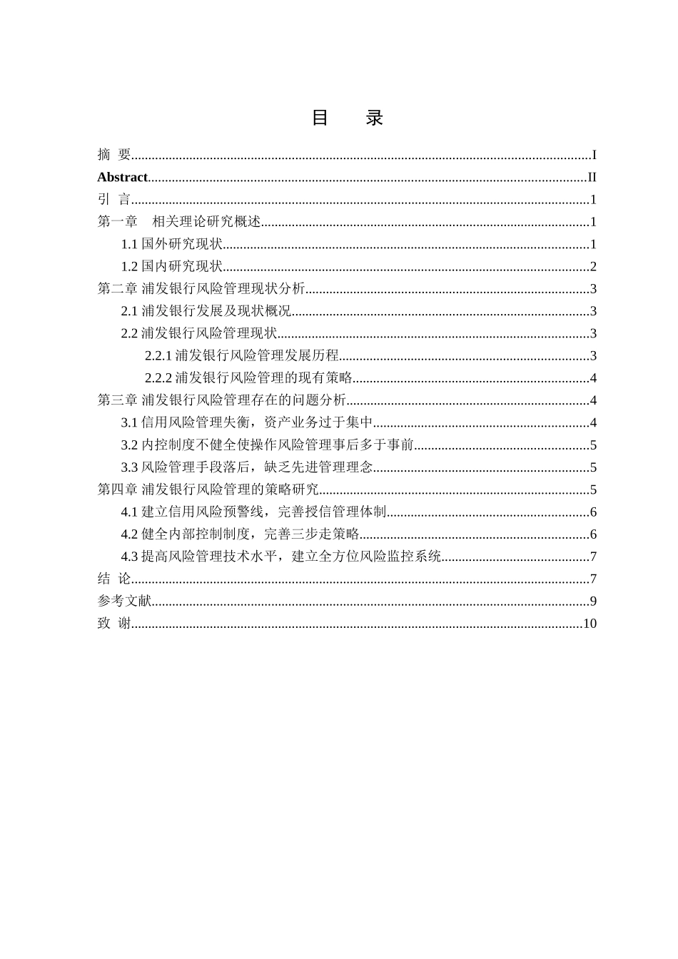 浦发银行风险管理分析研究 财务管理专业_第3页