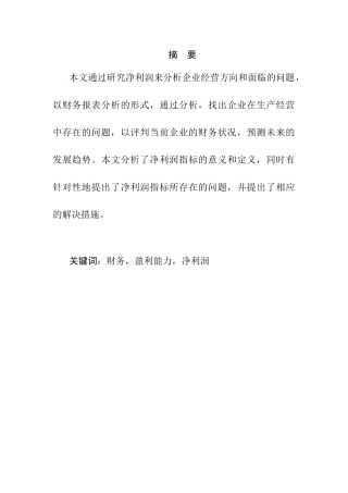 净利润来分析企业经营方向和面临分析研究  财务会计学专业