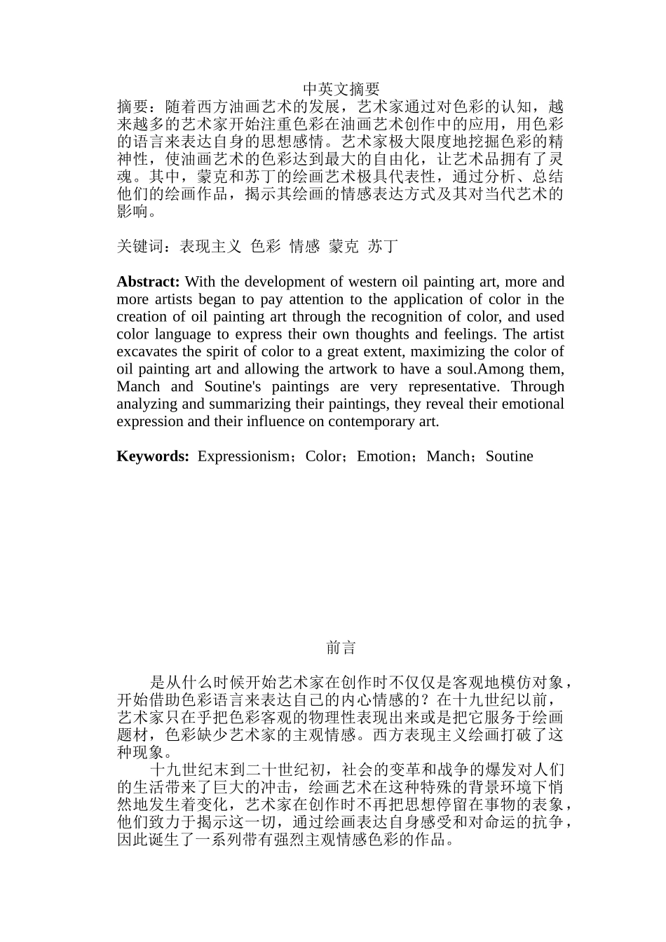 西方表现主义创作中的情感与色彩分析研究  文艺专业_第1页