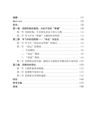 论毕飞宇小说中的小人物悲剧形象分析研究——以几部大奖作品为例  汉语言文学专业