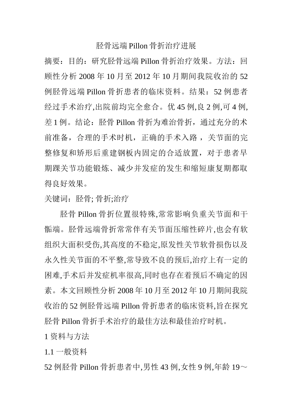 胫骨远端Pillon骨折治疗进展分析研究   临床医学专业_第1页