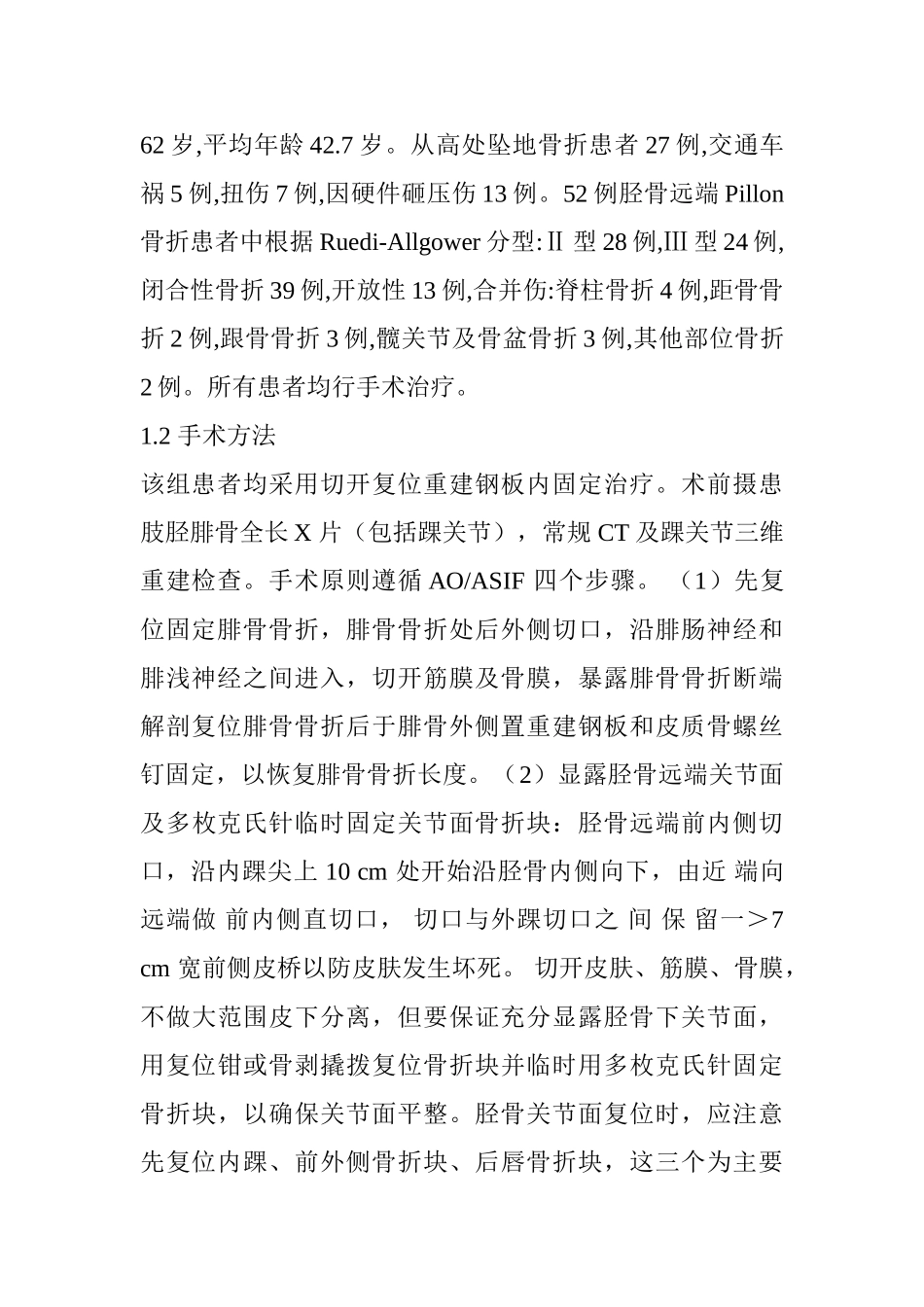 胫骨远端Pillon骨折治疗进展分析研究   临床医学专业_第2页