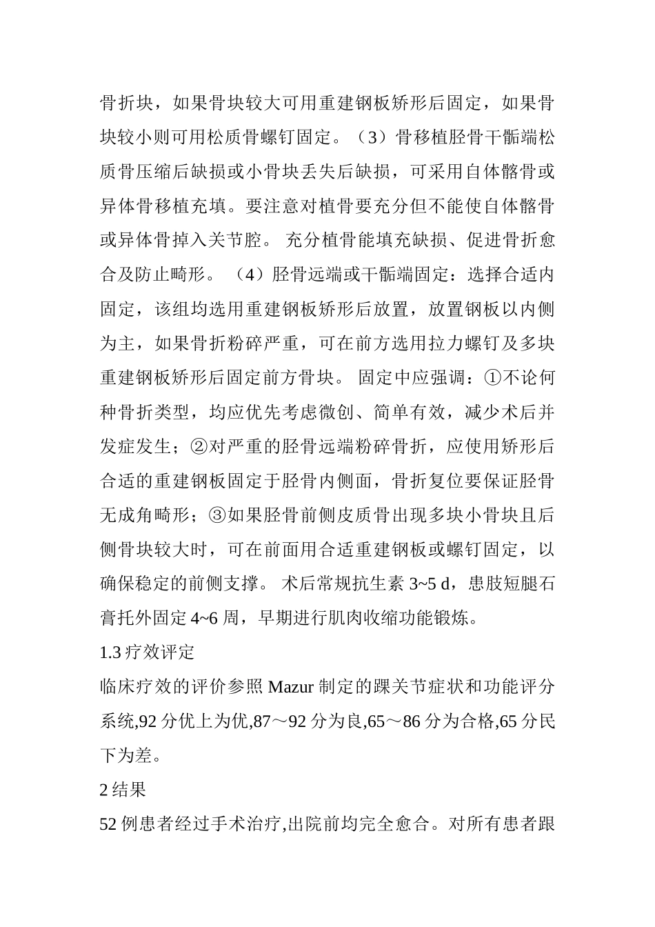 胫骨远端Pillon骨折治疗进展分析研究   临床医学专业_第3页