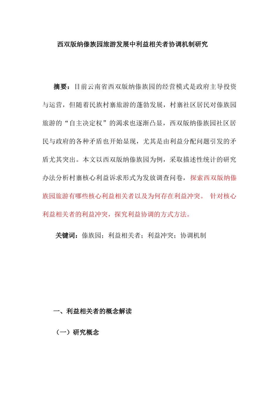 西双版纳傣族园旅游发展中利益相关者协调机制研究分析  旅游管理专业_第1页