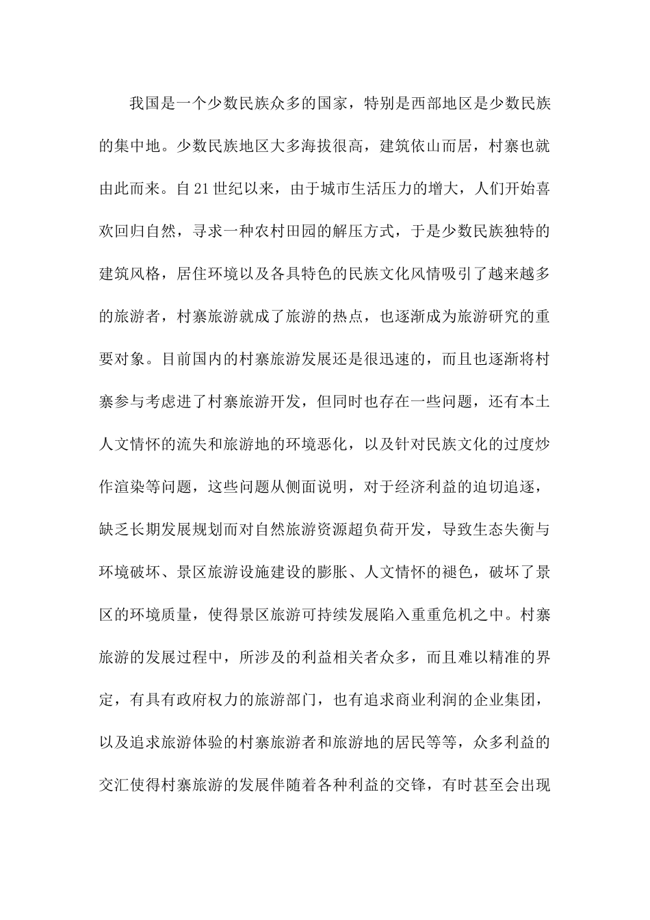 西双版纳傣族园旅游发展中利益相关者协调机制研究分析  旅游管理专业_第2页