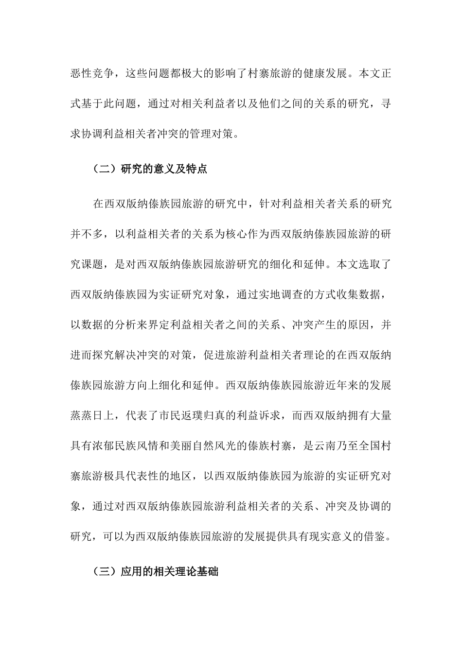 西双版纳傣族园旅游发展中利益相关者协调机制研究分析  旅游管理专业_第3页