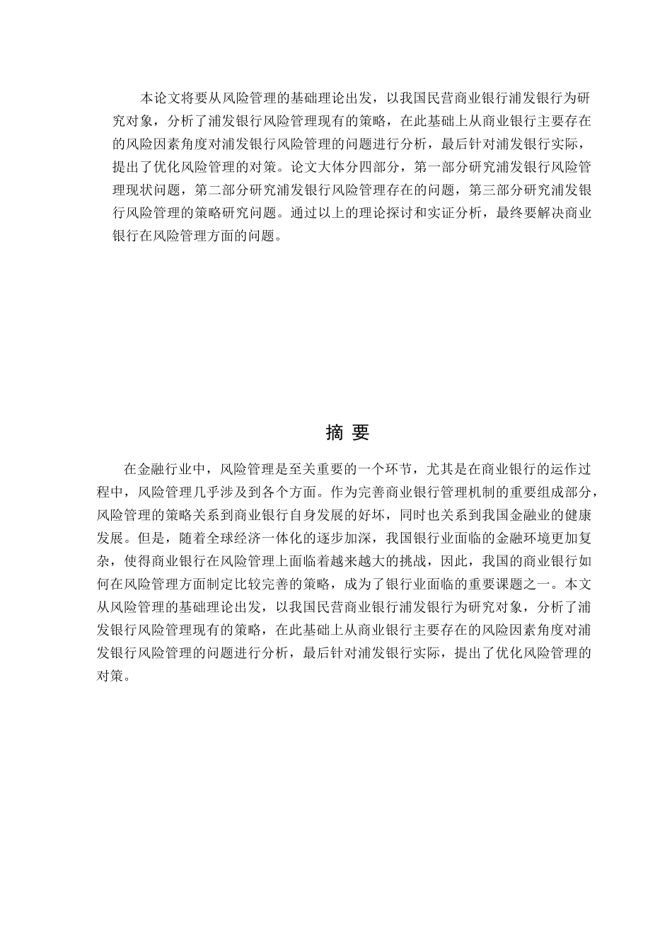 浦发银行风险管理与控制研究分析 工商管理专业_第2页