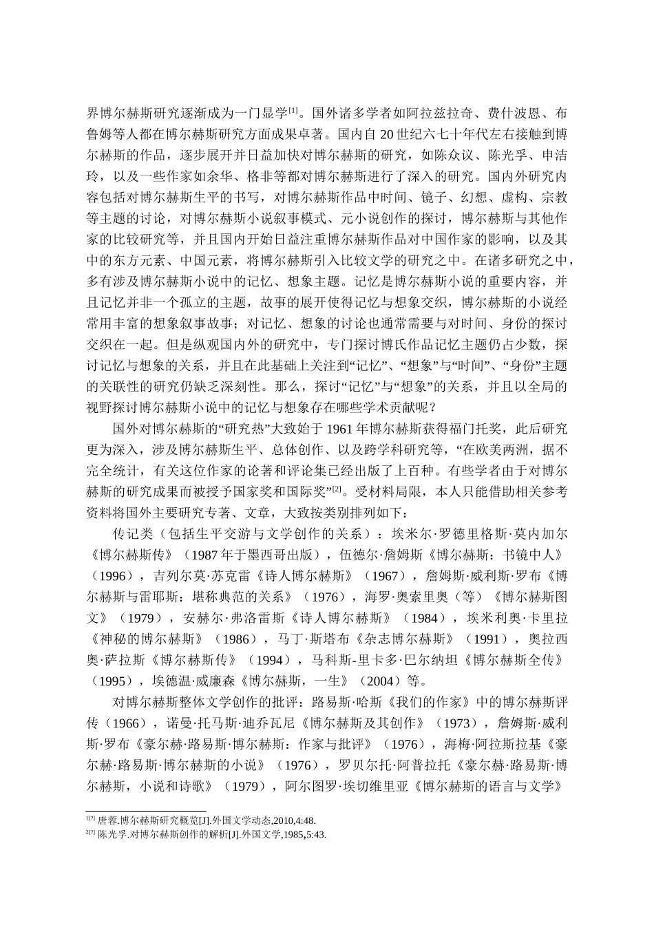 论博尔赫斯小说中的记忆与想象分析研究 汉语言文学专业_第3页